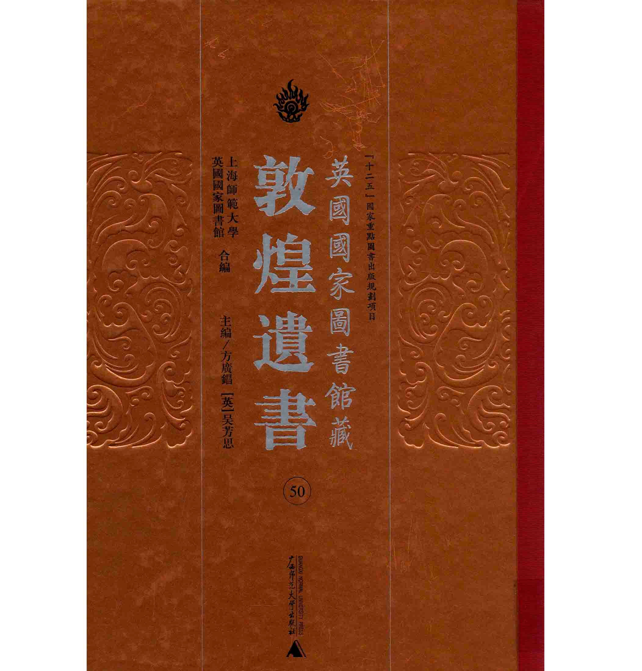 英国国家图书馆藏敦煌遗书 全50册 高清广西师范大学出版社2011