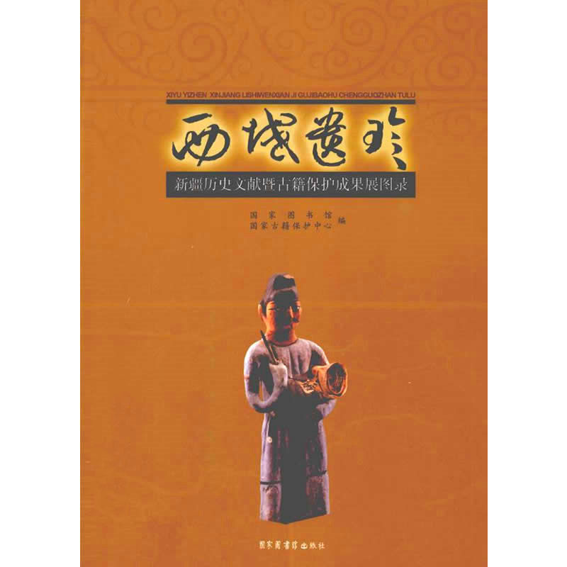西域遗珍-新疆历史文献暨古籍保护成果展图录 全1册 2011高清