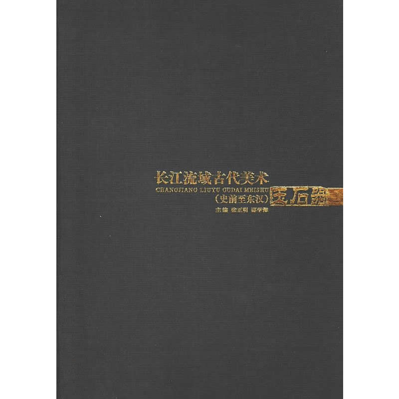 长江流域古代美术(史前至东汉) 全6册 2002彩图高清