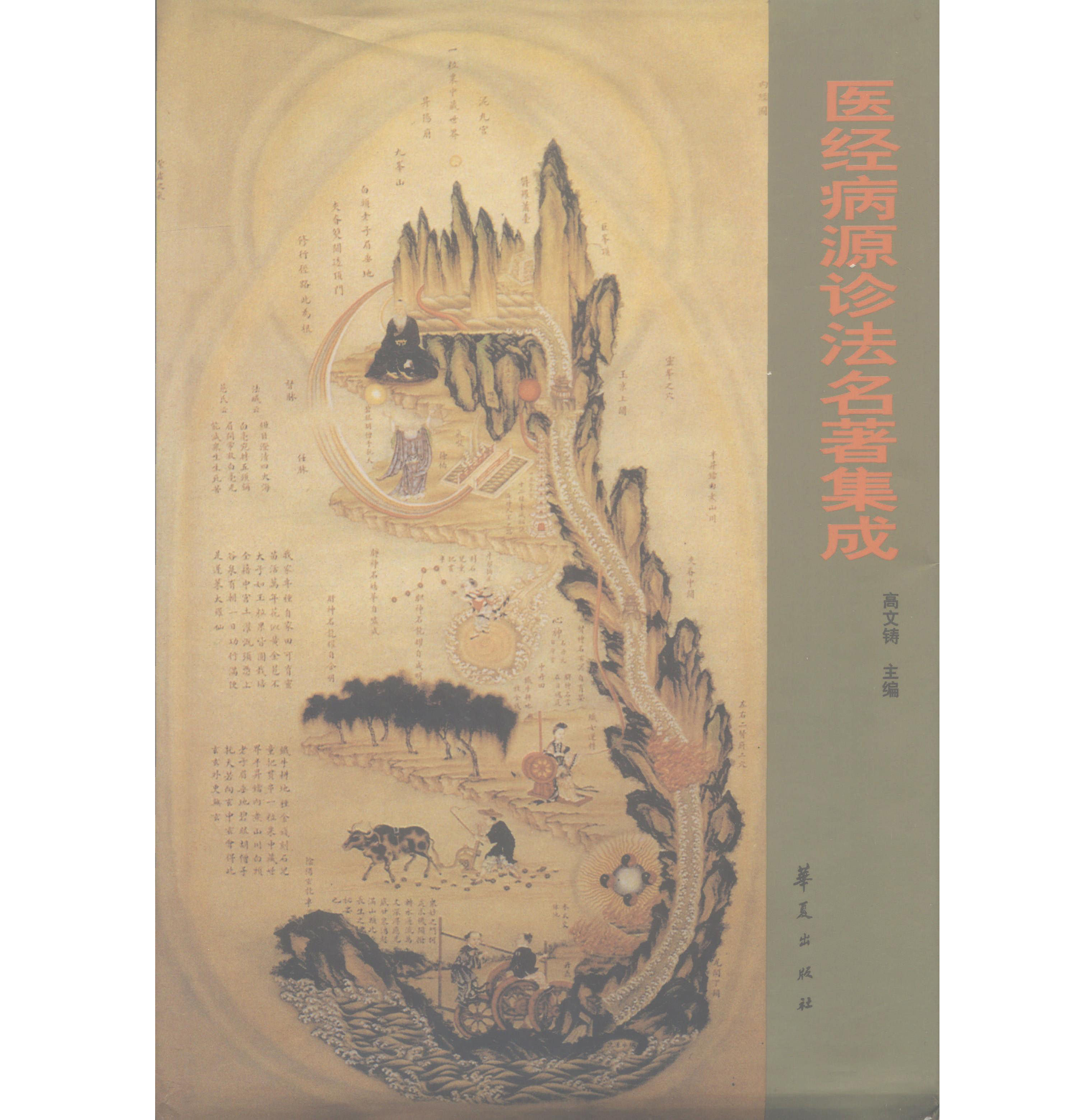 历代中医名著文库9册华夏出版社