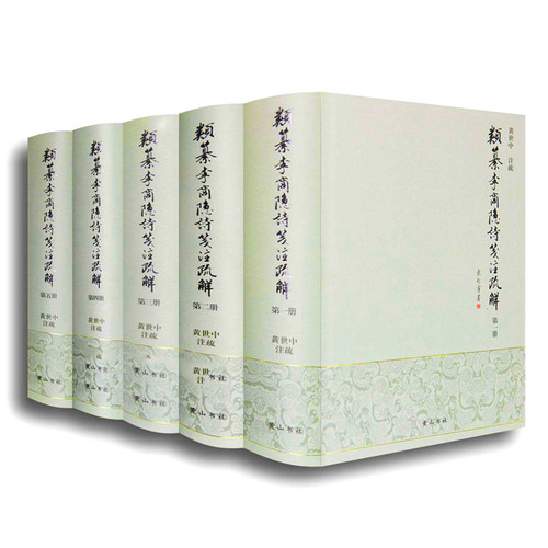 类纂李商隐诗笺注疏解 全5册 黄山书社2009 | 魅影书斋