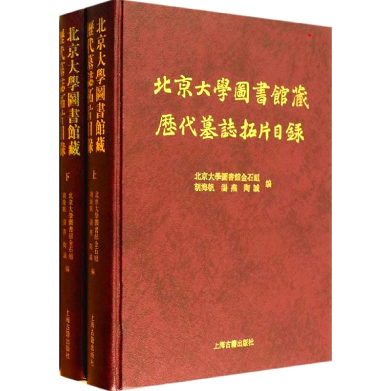 北京大学图书馆藏历代墓志拓片目录 全2册 2013