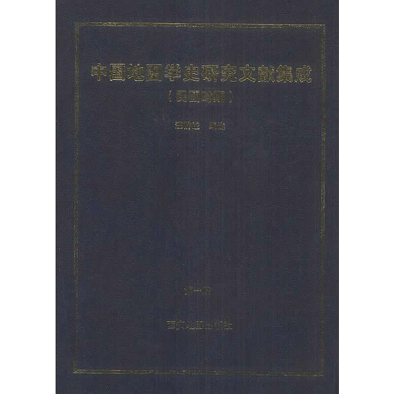 中国地图学史研究文献集成 民国时期 全5册 2007