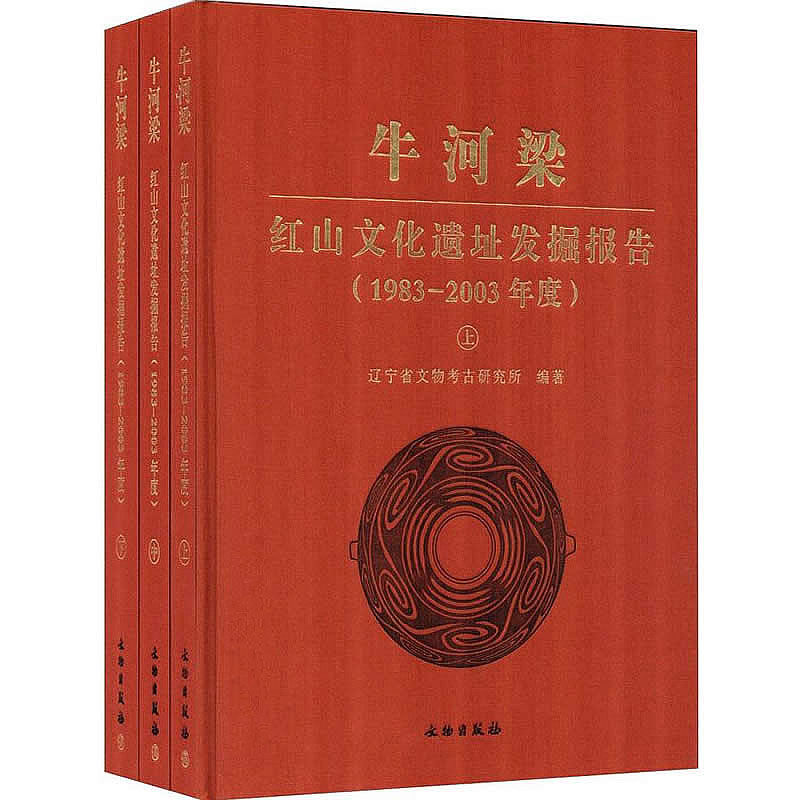 牛河梁:红山文化遗址发掘报告(1983-2003年度) 全3册 2012高清