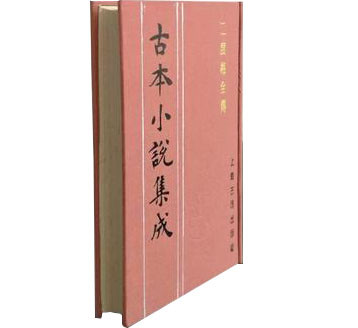 古本小说集成(全5辑,428种693册）全pdf（上海古籍出版社1994） | 魅影书斋