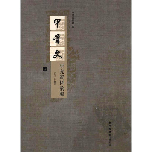 甲骨文研究资料汇编共19册2008清晰| 魅影书斋 