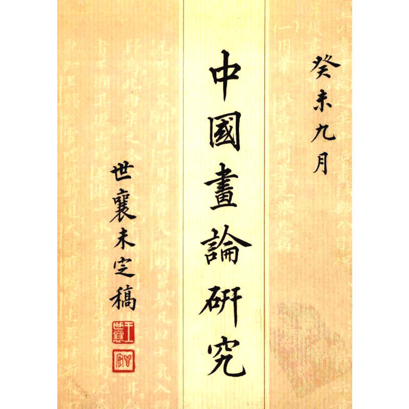 中国画论研究 王世襄未刊手稿 全6册 2002高清