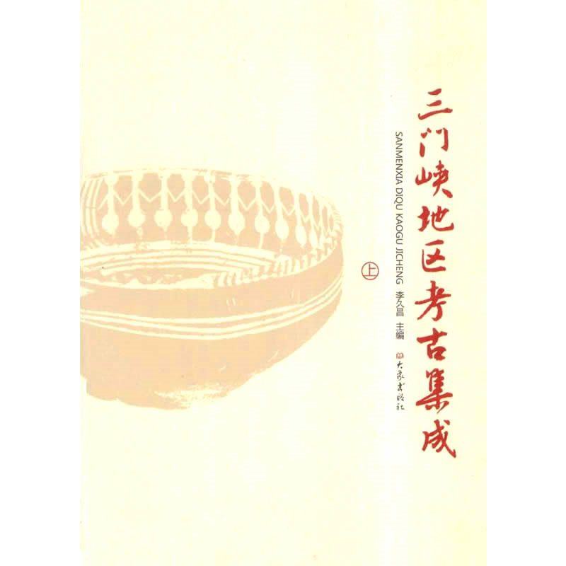 三门峡地区考古集成 全2巨册 2011高清