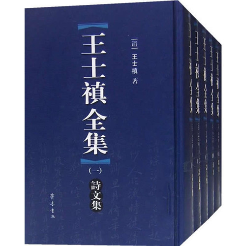 王士禛全集 全6册 2007清晰 王士祯 | 魅影书斋