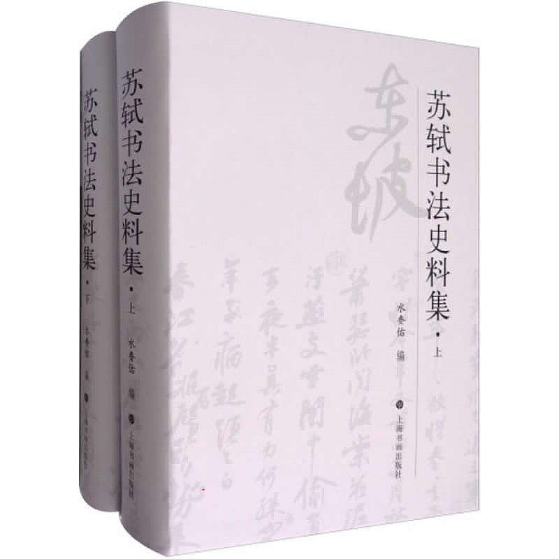 苏轼书法史料集 全2册 2017清晰 水赉佑