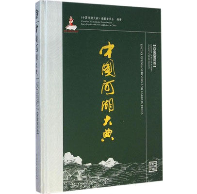 中国河湖大典全11部《中国河湖大典》编纂委员会2014