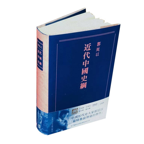 近代中史纲近代中國史綱(重排本)郭廷以香港中文大學2019繁体横排高清