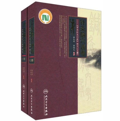 针灸腧穴通考 《中华针灸穴典》研究上下两册人民卫生出版社2011