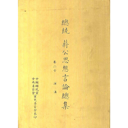 总统蒋公思想言论总集 全40册 台版 | 魅影书斋
