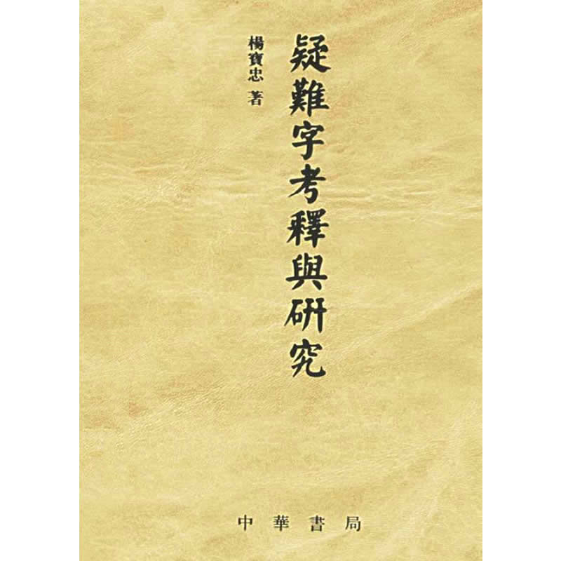 疑难字考释与研究 全1巨册 2005高清 | 魅影书斋