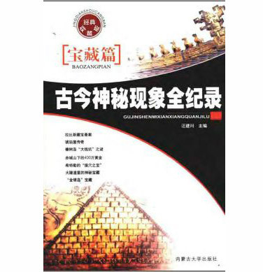 《古今神秘现象全纪录》12册全集,中外未解之谜悬疑科普老书书单