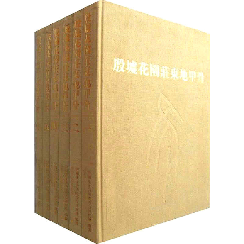 殷墟花园庄东地甲骨 全6册/考古学专刊乙种第36号 2003清晰