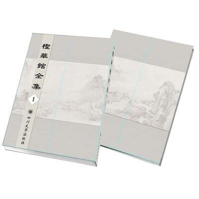 柽华馆全集 全16册 2017影印 清晰