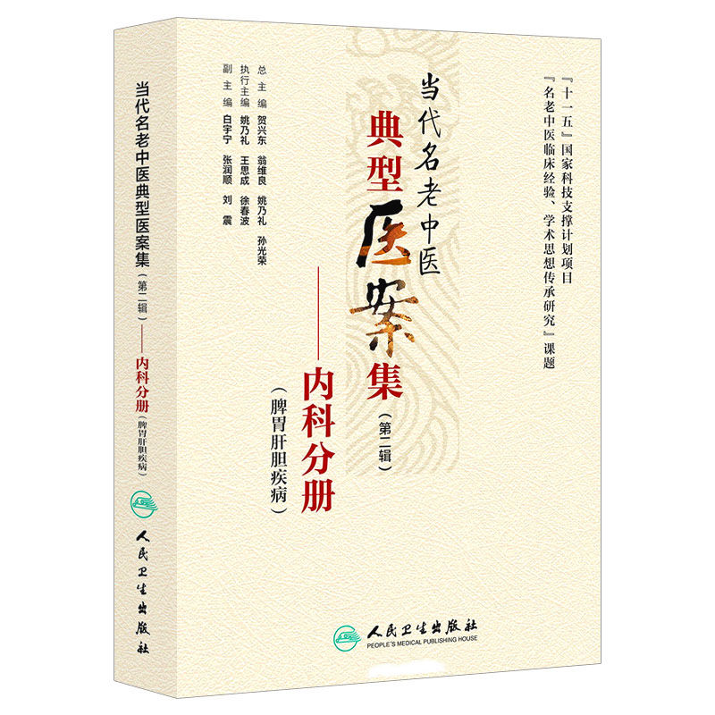 当代名老中医典型医案集(第二辑共8册) 2014 高清