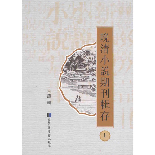晚清小说期刊辑存 共59册 2015高清 | 魅影书斋