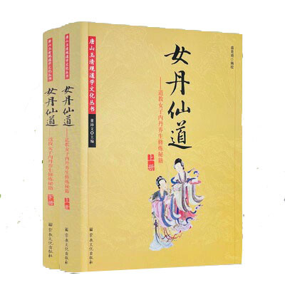 女丹仙道:道教女子内丹养生修炼秘籍上下册 唐山玉清观系列宗教文化出版社2021 | 魅影书斋