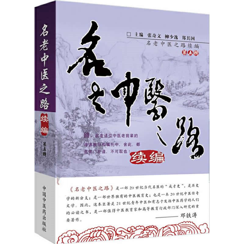 名老中医之路续编 全5辑 2007-2016高清