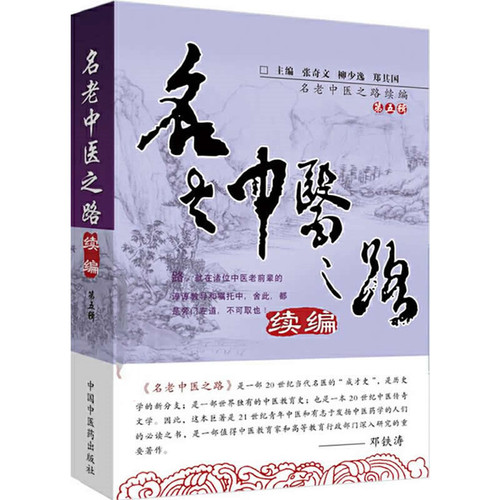 名老中医之路续编 全5辑 2007-2016高清 | 魅影书斋