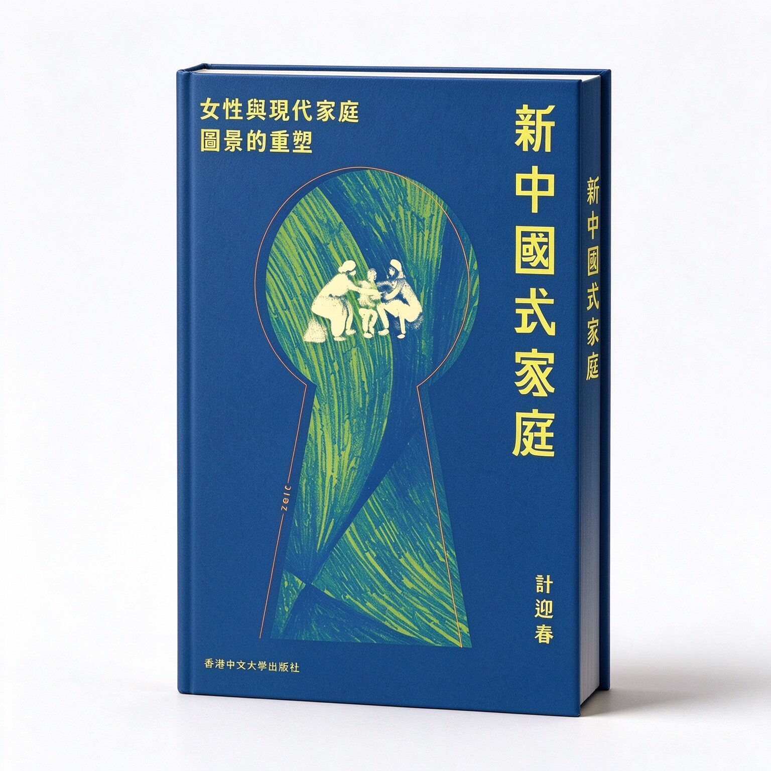 新中国式家庭:女性与现代家庭图景的重塑香港中文大学出版社2026繁体横排高清原影.