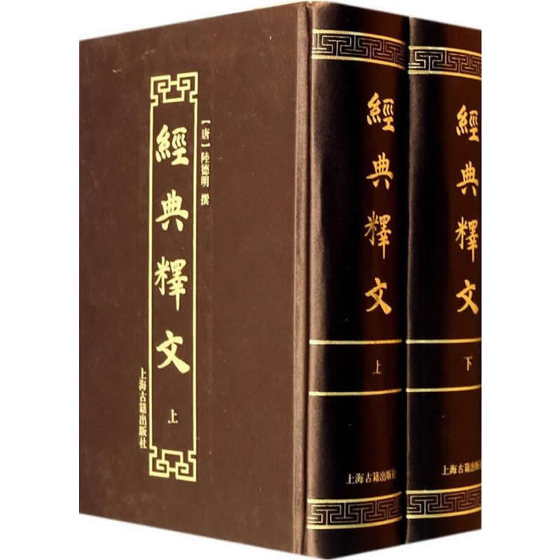 经典释文 全2巨册 2013高清 陆德明