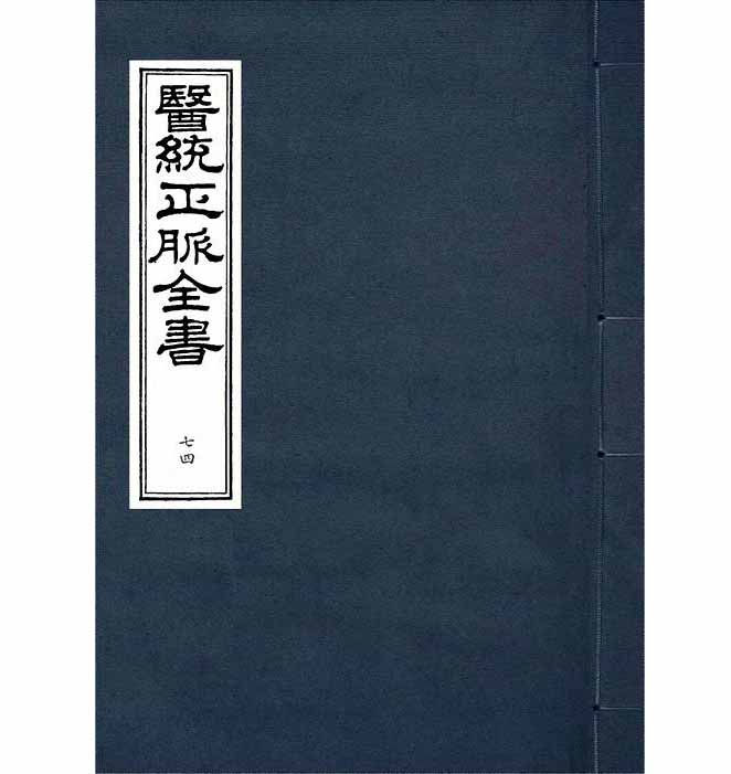 医统正脉全书(全80册)