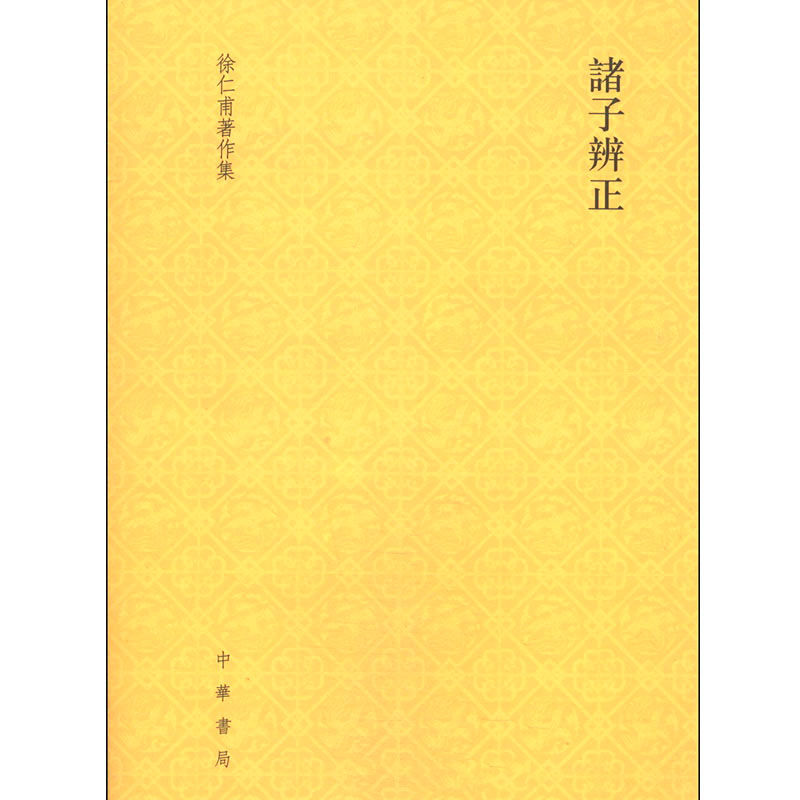 徐仁甫著作集 全10册 2014 高清