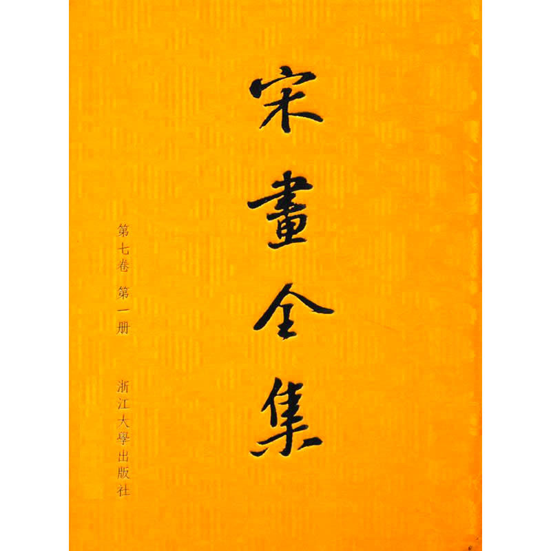 宋画全集 共20册 2011彩图高清