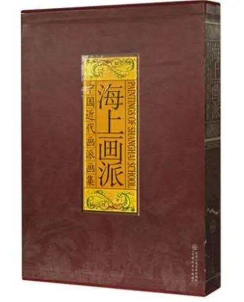 中国近代画派画集 全3册 2002清晰 海上岭南京津画派