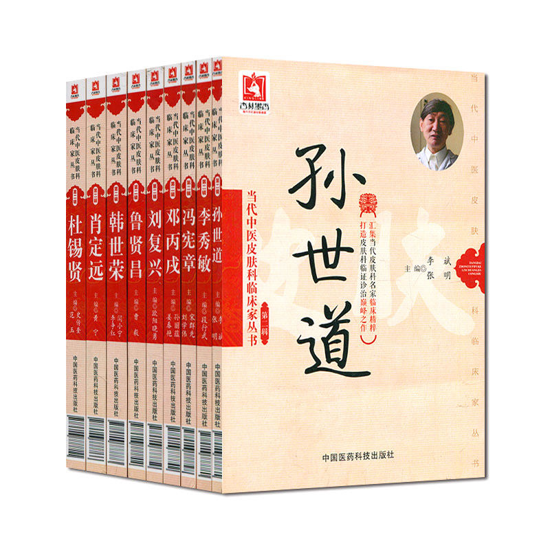 当代中医皮肤科临床家丛书 第一辑第二辑第三辑 共28册