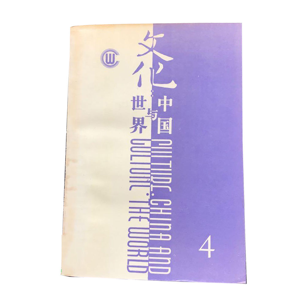 文化：中国与世界 全5辑新知三联1988