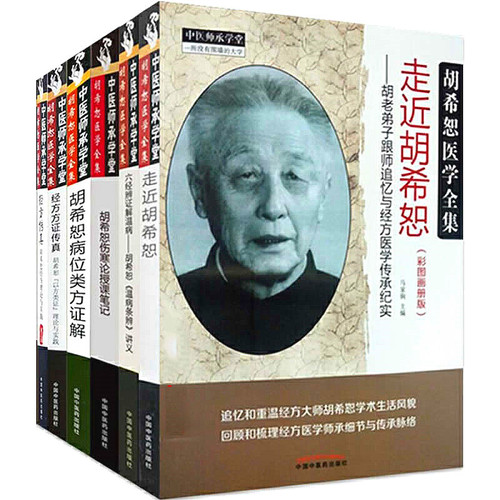胡希恕医学全集 共10册/中医师承学堂 2017-2018高清 | 魅影书斋