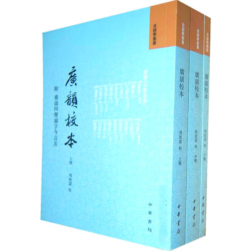 广韵校本(附广韵四声韵字今音表) 全3册 2011高清 周祖谟 | 魅影书斋
