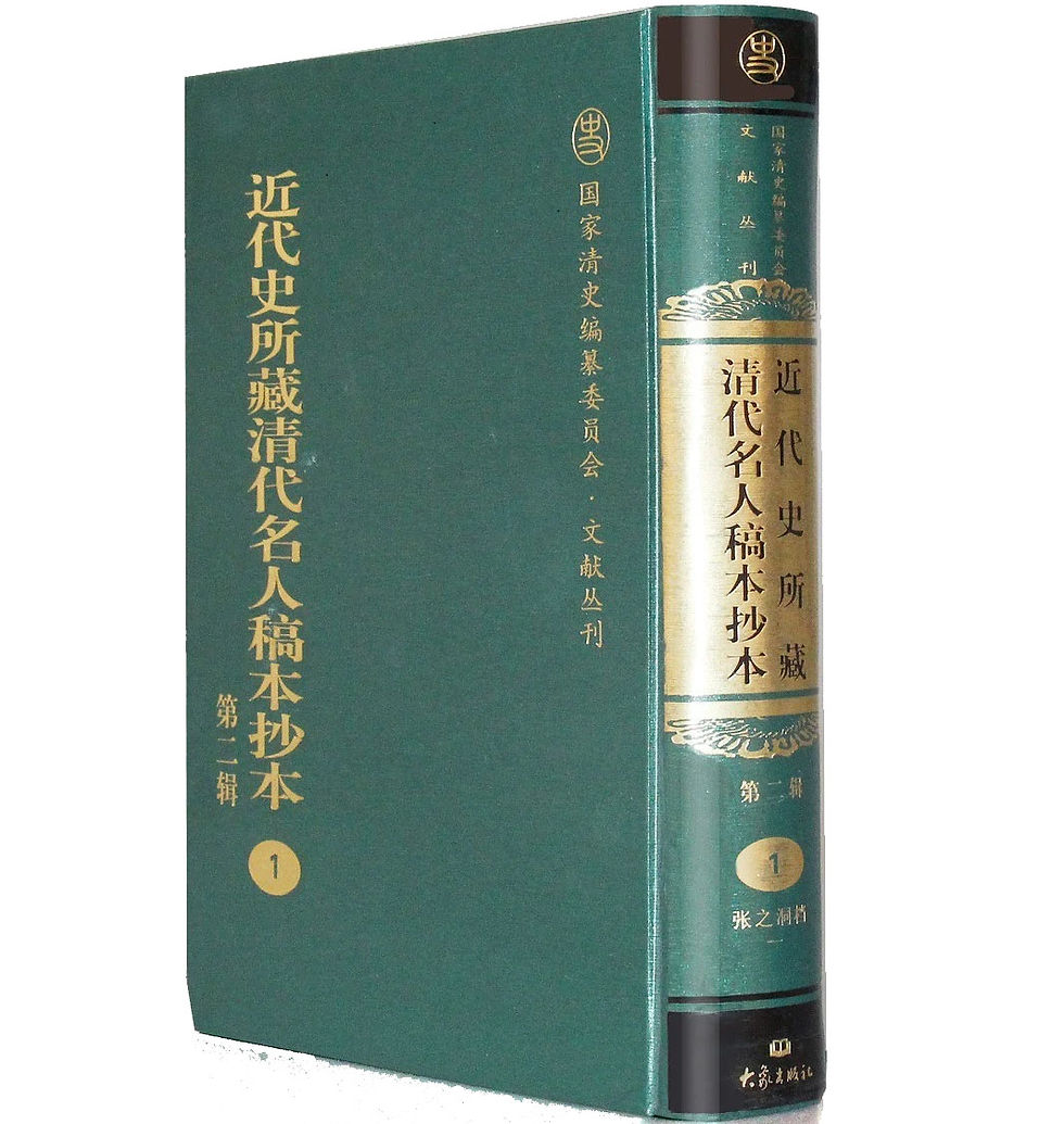 近代史所藏清代名人稿本抄本全三辑收齐457册全为PDF格式