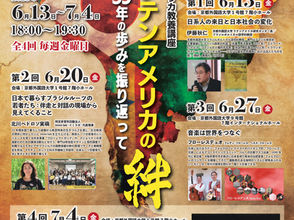 2025年6月13日(金)~7月4日(金) 第23回ラテンアメリカ教養講座 「日本とラテンアメリカの絆:35年の歩みを振り返って」を開催