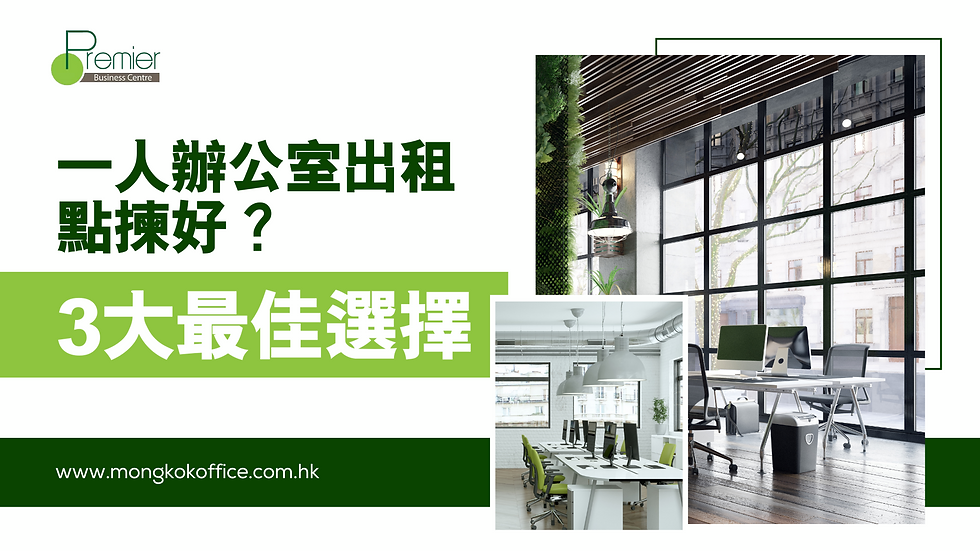 一人辦公室出租點揀好?3大最佳選擇|Premier 商務中心