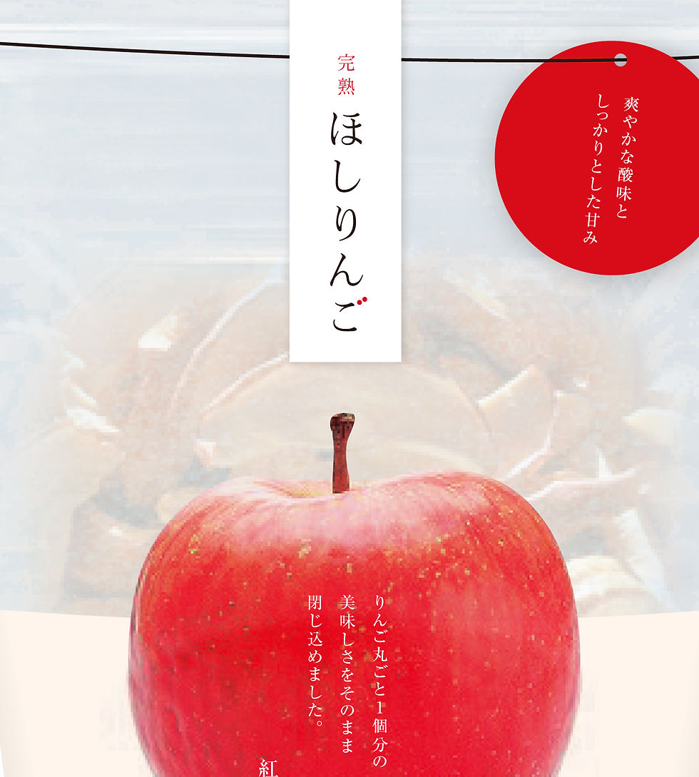 ほしりんご_パッケージ
