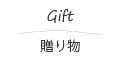 森のカフェ ラムネMILK堂/Takeout Gift