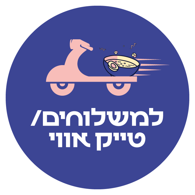 למשלוחים וטייק אווי