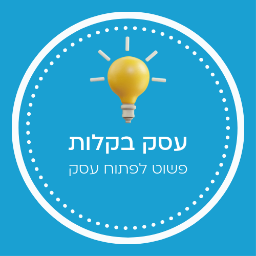 רעיונות לפתיחת עסק - פשוט לפתוח עסק
