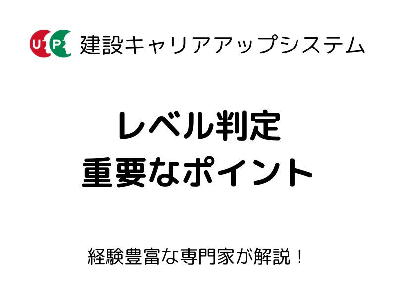 建設キャリアアップシステム レベル判定に必要な事前手続き？