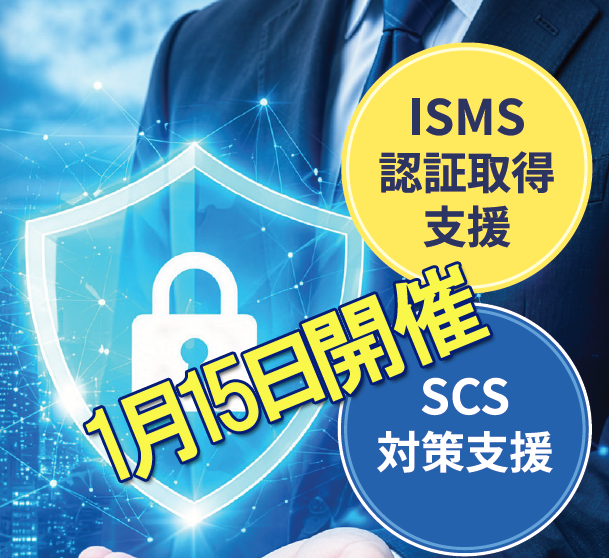 【セミナー】専門家に学ぶ!企業の信頼を高めるSCS/ISMSの構築と運用(2027年1月開催分 )