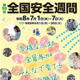 令和8年度 全国安全週間について
