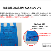 指定収集袋の底部切れ込みについて