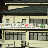交通安全横断幕の設置について