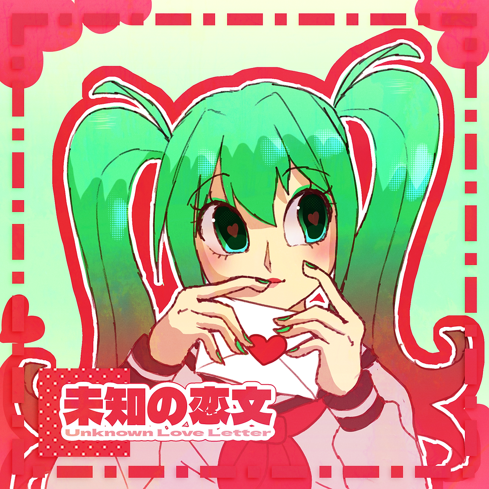 未知の恋文 (Unknown Love Letter)